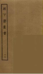 别下斋丛书  18