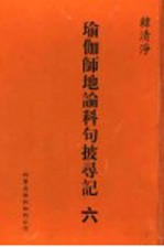 瑜伽师地论科句披录记  6