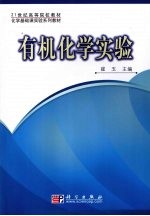 <em>有机</em>化学实验
