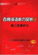 百朗英语听力风暴  2  高二英语听力  广东版