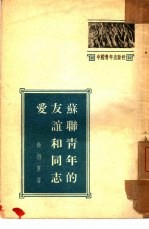 苏联青年<em>的</em><em>友谊</em>和同志爱
