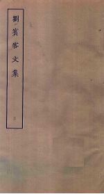 刘宾客<em>文集</em>  <em>3</em>
