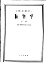 高等林业院校试用教科书  植物学  下