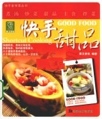 快手家常菜丛书  快手甜品