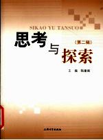 思考与探索  第2辑
