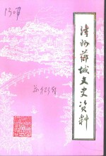 <em>漳州</em><em>芗城</em>文史资料  第5辑  总第23辑
