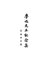 鲁迅先生记<em>念集</em>