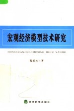 宏观经济模型<em>技术</em>研究