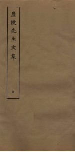 广陵<em>先生</em><em>文集</em>  <em>4</em>