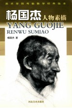 杨<em>国杰</em>人物素描