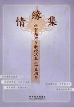 情缘集  祝贺赵中孚教授从教五十五周年