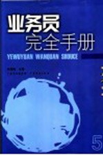 业务员<em>完全</em><em>手册</em>