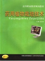 药用植物栽培<em>技术</em>