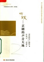 听戏  京剧的声音天地