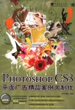 <em>Photoshop</em> <em>CS</em>3<em>平面</em>广告精品案例大<em>制作</em>