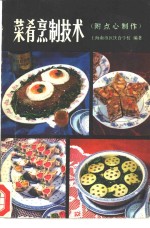 菜肴烹制技术