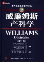 威廉姆斯产科学  第21版