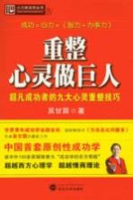 重整心灵做巨人  超凡<em>成功</em>者<em>的</em>九大心灵重整<em>技巧</em>
