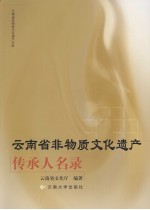 云<em>南省</em>非物质文化遗产传承人<em>名录</em>