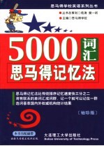 5000词汇<em>思</em><em>马得</em>记忆法  袖珍版