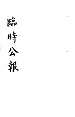 临时公报  <em>第</em>1<em>辑</em>  <em>第</em><em>2</em>册