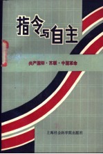 指令与自由  共产国际·苏联·中国革命