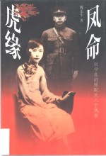 凤命虎缘  张学良的原配夫人于凤至