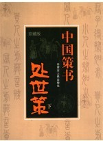 处世<em>策</em>  珍藏版  下