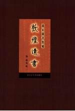 国家图书馆<em>藏</em><em>敦煌</em>遗书  第46册  北敦03347号-北敦03400号