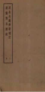 周易本本义<em>辨证</em>补订  2  汉儒传易源流
