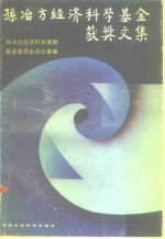 孙冶方经<em>济科</em>学基金获奖文集