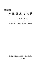 外国历史名人<em>传</em>古代部分<em>下</em>