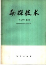 <em>勘探</em><em>技术</em>  1976年  第3辑