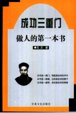 成功<em>三</em>重门  第2部  做人的第<em>一</em>本书