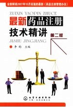 最新药品注册技术精讲  第2版