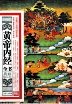 <em><em>黄帝</em><em>内经</em></em>全书  典藏精品版