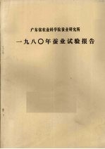 广东省农业科学院蚕业<em>研究</em>所  1980年蚕业试验报告