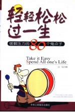 轻轻松松过一生  缓解压力<em>的</em>80个鬼点子