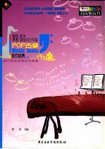 POP民乐  第1册  千年之恋  古筝版