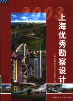 上海优秀勘察设计  2003