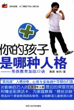 <em>你</em>的孩子是<em>哪种</em>人格  男孩教育加法口诀
