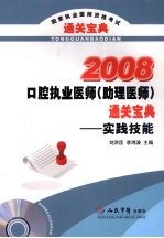 口腔执业医师（助理医师）通关宝典  实践技能