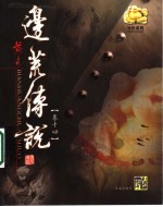 边荒<em>传说</em>  第14卷