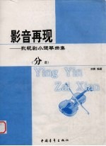 影音再现：影视剧小提琴曲集  分谱