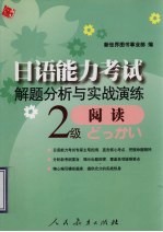 日语能力考试解题分析与实战演练  二级阅读