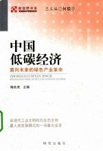 中国<em>低碳</em>经济  面向<em>未来</em>的绿色产业革命