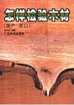 怎样检验木材  国产、进口