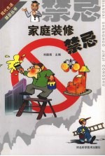 家庭<em>装修</em>禁忌