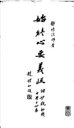 始终心要义疏  附妙观和机  十界十如表