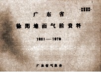 广东省徐闻地面气候资料  1961-1970